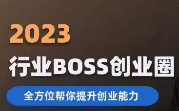 2023婚恋BOSS创业圈，全方位帮你提升创业能力-葛仙仙资源库