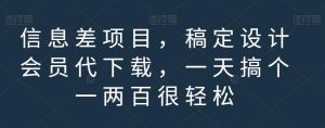 信息差项目,稿定设计会员代下载,一天搞个一两百很轻松【揭秘】-葛仙仙资源库