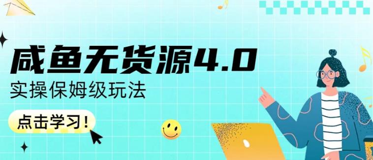 咸鱼无货源4.0实操保姆级玩法，适合新手小白-葛仙仙资源库