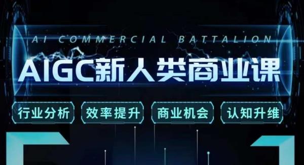 张诗童·AIGC新人类商业课，​行业分析/效率提升/商业机会/认知升维-葛仙仙资源库