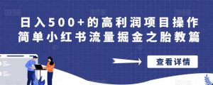 日入500+的高利润项目操作简单小红书流量掘金之胎教篇【揭秘】-葛仙仙资源库