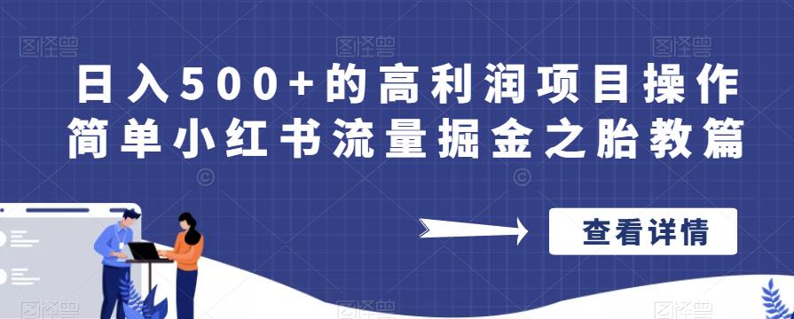 日入500+的高利润项目操作简单小红书流量掘金之胎教篇【揭秘】-葛仙仙资源库