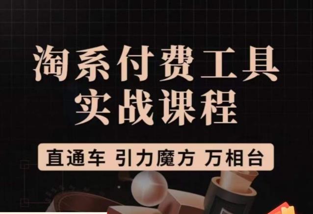 猫老师·淘系付费工具实战课程，直通车/引力魔方/万相台-葛仙仙资源库