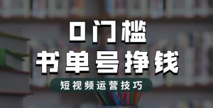 2023市面价值1988元的书单号2.0最新玩法,轻松月入过万-葛仙仙资源库