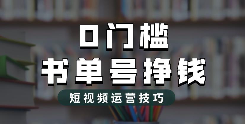 2023市面价值1988元的书单号2.0最新玩法，轻松月入过万-葛仙仙资源库