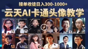 云天AI定制头像保姆级教学,接单收徒日入300-1000+-葛仙仙资源库