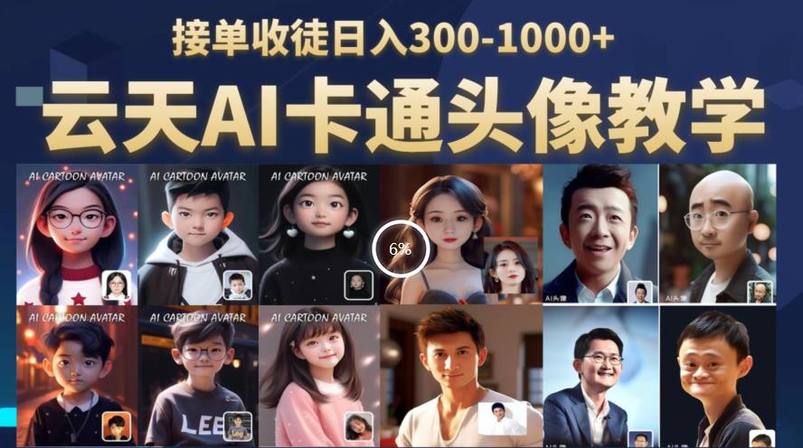 云天AI定制头像保姆级教学，接单收徒日入300-1000+-葛仙仙资源库