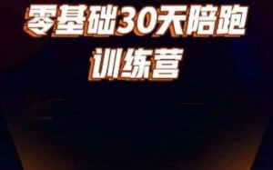 好物分享零基础30天打卡训练营,账号定位、剪辑、选品、小店、千川-葛仙仙资源库