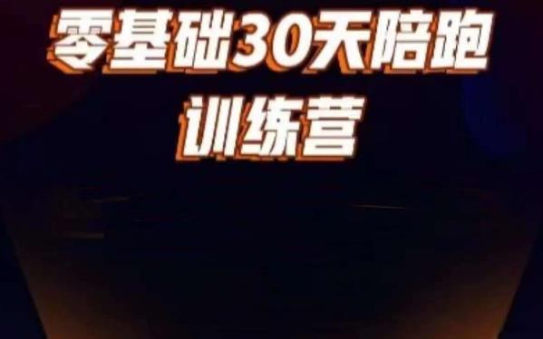 好物分享零基础30天打卡训练营，账号定位、剪辑、选品、小店、千川-葛仙仙资源库