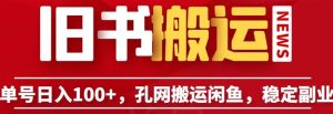 单号日入100+,孔夫子旧书网搬运闲鱼,长期靠谱副业项目(教程+软件)【揭秘】-葛仙仙资源库