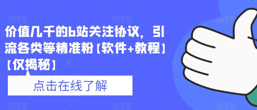 价值几千的b站关注协议，引流各类等精准粉【软件+教程】【仅揭秘】-葛仙仙资源库