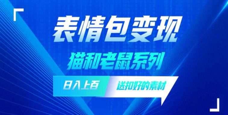 发表情包一天赚1000+，抖音表情包究竟是怎么赚钱的？分享我的经验【拆解】-葛仙仙资源库