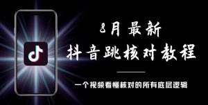 8月最新抖音跳核对教程，号称百分之百过，需要自测-葛仙仙资源库