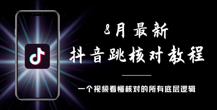 8月最新抖音跳核对教程，号称百分之百过，需要自测-葛仙仙资源库