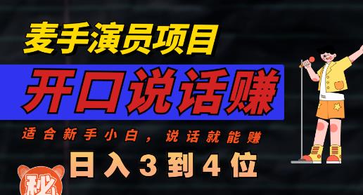麦手演员直播项目，能讲话敢讲话，就能做的项目，轻松日入几百-葛仙仙资源库