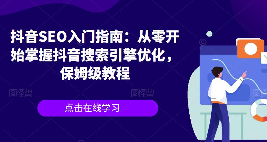 抖音SEO入门指南：从零开始掌握抖音搜索引擎优化，保姆级教程-葛仙仙资源库