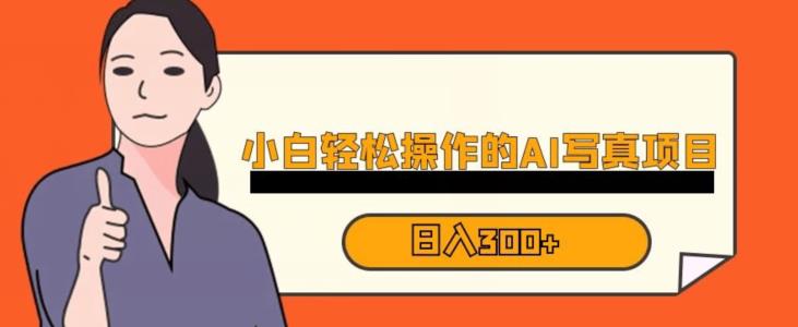 蓝海AI换脸写真，小白无脑操作日入300+【揭秘】-葛仙仙资源库