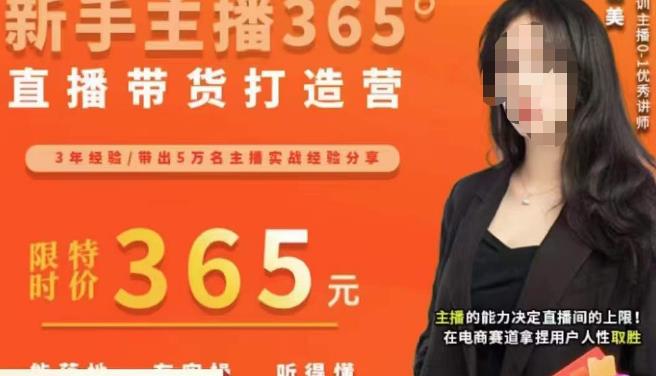 创美·新手主播365°直播带货打造营，主播得能力决定直播间的上限，在电商赛道拿捏用户人性取胜-葛仙仙资源库