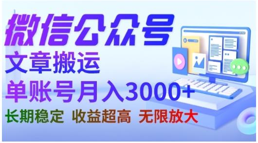 微信公众号搬运文章，单账号月收益3000+收益稳定，长期项目，无限放大-葛仙仙资源库
