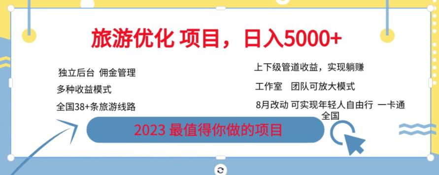 旅游优化项目，2023最值得你做的项目没有之一，带你月入过万-葛仙仙资源库