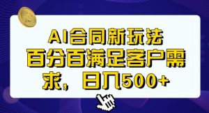 Ai生成合同+传统成品合同,满足客户100%需求,见效快,轻松日入500+【揭秘】-葛仙仙资源库