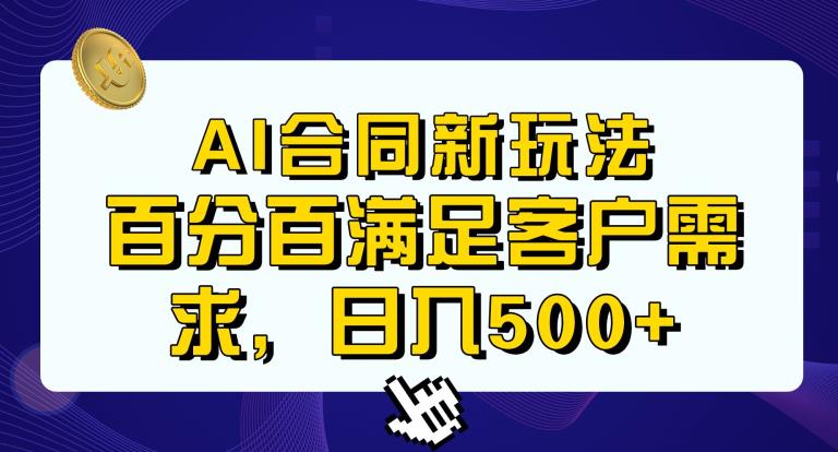 Ai生成合同+传统成品合同，满足客户100%需求，见效快，轻松日入500+【揭秘】-葛仙仙资源库