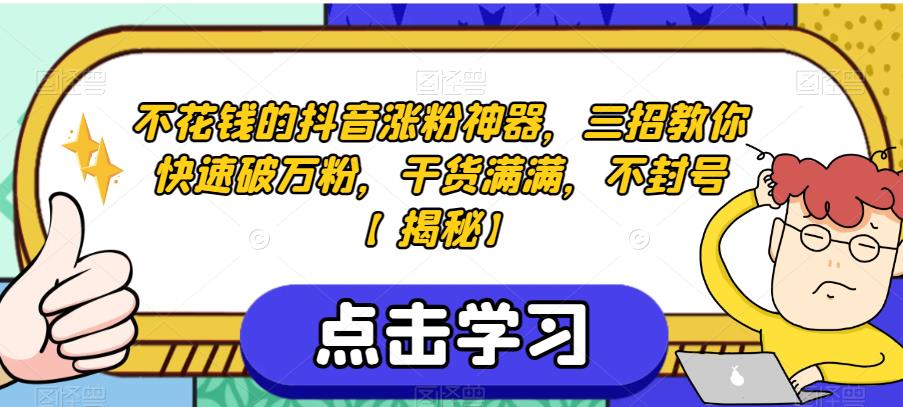 不花钱的抖音涨粉神器，三招教你快速破万粉，干货满满，不封号【揭秘】-葛仙仙资源库