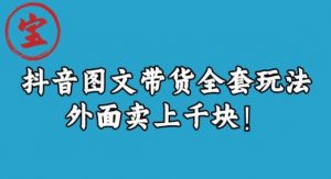 宝哥抖音图文全套玩法,外面卖上千快【揭秘】-葛仙仙资源库
