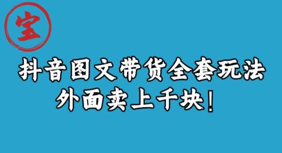 宝哥抖音图文全套玩法，外面卖上千快【揭秘】-葛仙仙资源库