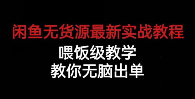 闲鱼无货源最新实战教程，喂饭级教学，教你无脑出单【揭秘】-葛仙仙资源库