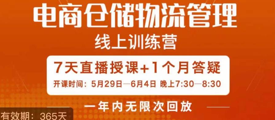 南掌柜·电商仓储物流管理学习班，电商仓储物流是你做大做强的坚强后盾-葛仙仙资源库