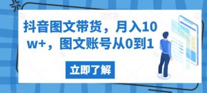 抖音图文带货,月入10w+,图文账号从0到1【揭秘】-葛仙仙资源库