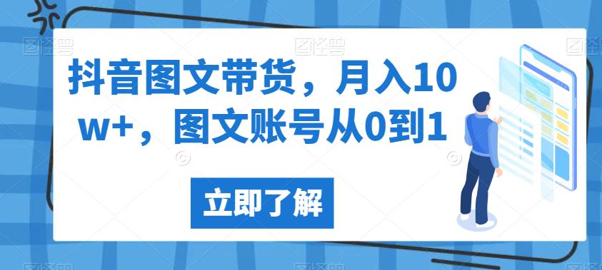 抖音图文带货，月入10w+，图文账号从0到1【揭秘】-葛仙仙资源库