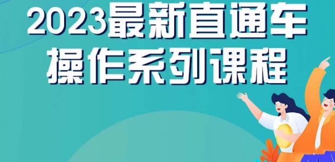 云创一方2023直通车操作系列课，新手必看直通车操作详解-葛仙仙资源库