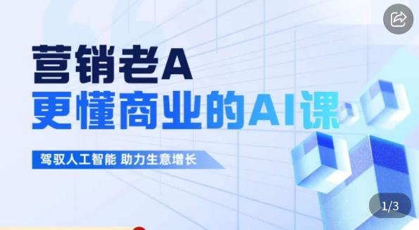 营销老A·更懂商业的AI人工智能课，​驾驭人工智能助力生意增长-葛仙仙资源库