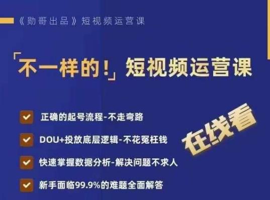 不一样的短视频运营课，正确的起号流程，DOU+投放底层逻辑，快速掌握数据分析-葛仙仙资源库
