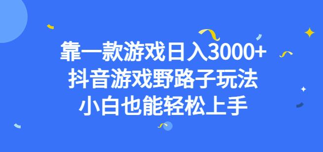 靠一款游戏日入3000+，抖音游戏野路子玩法，小白也能轻松上手【揭秘】-葛仙仙资源库