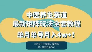 暴利赛道中医养生赛道最新矩阵玩法,单月单号月入4w+!【揭秘】-葛仙仙资源库