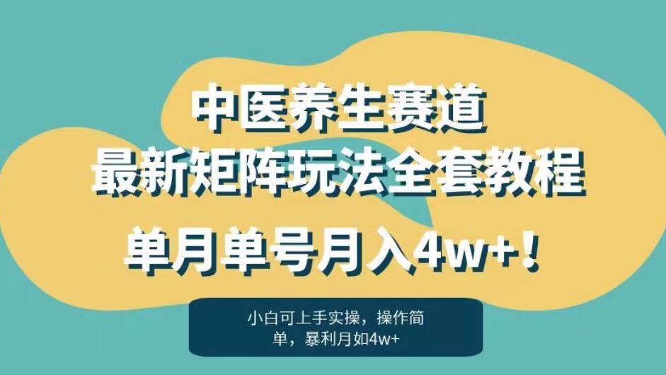 暴利赛道中医养生赛道最新矩阵玩法，单月单号月入4w+！【揭秘】-葛仙仙资源库