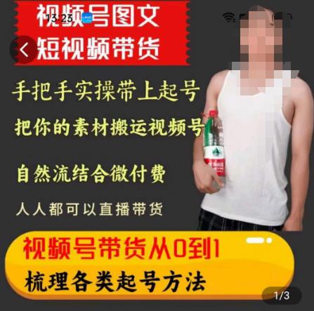 天诺老吴王依依视频号图文短视频带货线上课，视频号带货从0到1梳理各类起号方法-葛仙仙资源库