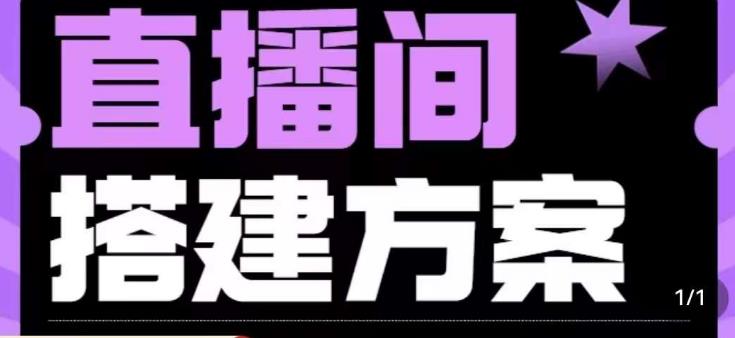 实景+绿幕直播间搭建优化教程，直播间搭建方案-葛仙仙资源库
