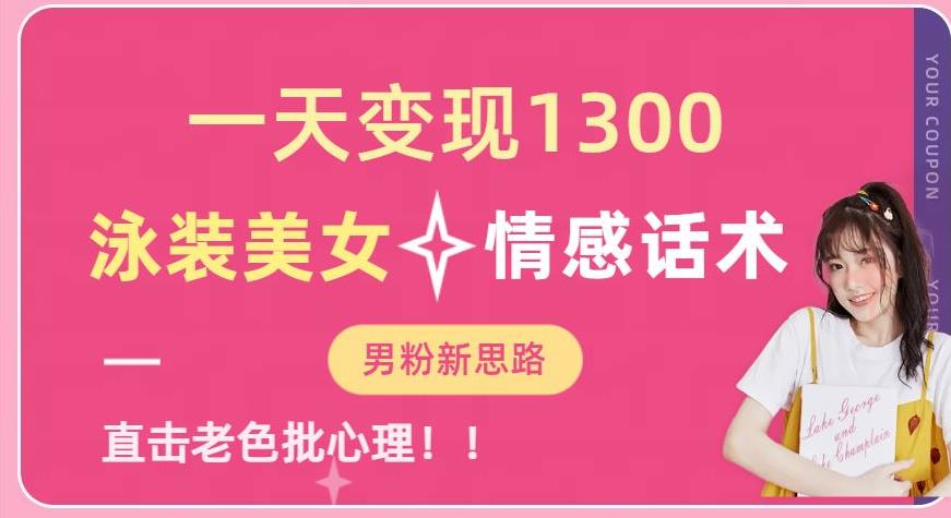 一天变现1300，泳装美女+情感话术，提供素材，无脑矩阵操作【揭秘】-葛仙仙资源库