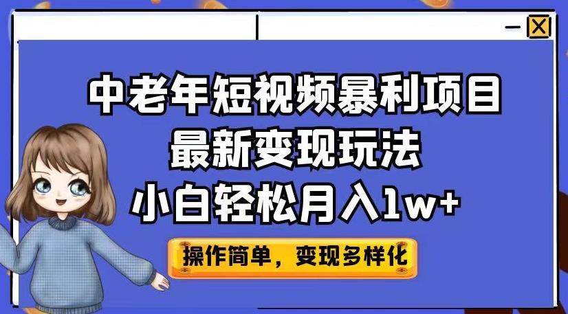中老年短视频暴利项目最新变现玩法，小白轻松月入1w+【揭秘】-葛仙仙资源库