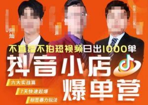 推易·抖店精细化运营,7月份线上直播课商品卡自然流推荐流,起店高阶等玩法-葛仙仙资源库