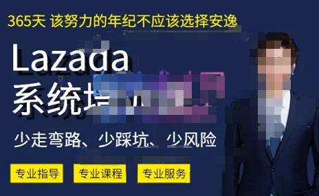 熊猫老师·2023年Lazada系统课程（跨境店+本土店），一套能解决实际问题的Lazada系统课程-葛仙仙资源库