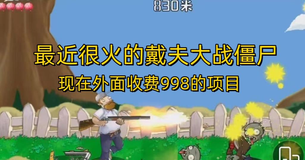 外面收费998的项目最近很火的戴夫大战僵尸，还没烂大街，现在玩定能吃肉-葛仙仙资源库