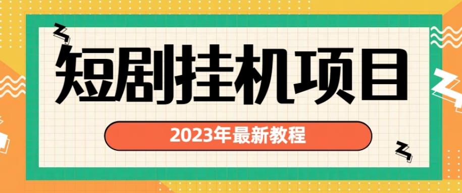 2023年最新短剧挂机项目，暴力变现渠道多【揭秘】-葛仙仙资源库