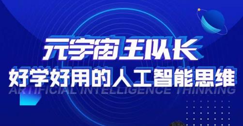 元宇宙王队长·好学好用的人工智能课，通过简单清晰的实操，理解人工智能如何科学高效的应用-葛仙仙资源库