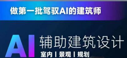 从零进阶AI人工智能辅助建筑设计，做第一批驾驭AI的建筑师-葛仙仙资源库