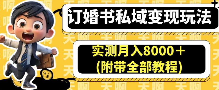 订婚书私域变现玩法，实测月入8000＋(附带全部教程)【揭秘】-葛仙仙资源库